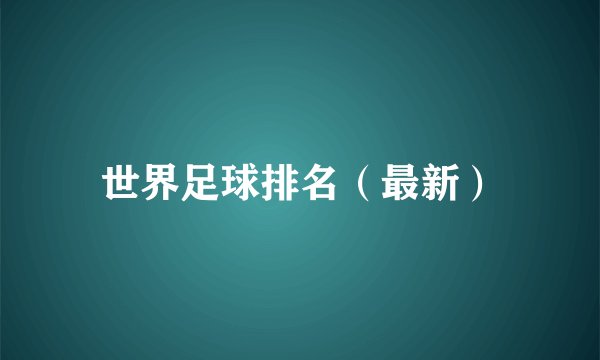 世界足球排名（最新）