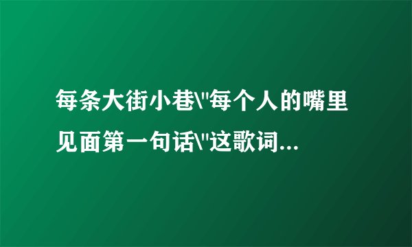 每条大街小巷\