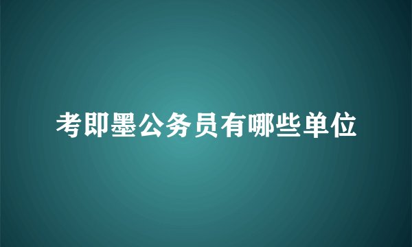 考即墨公务员有哪些单位