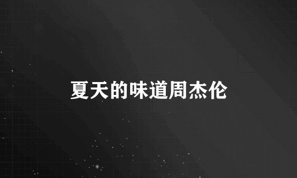 夏天的味道周杰伦