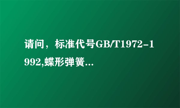 请问，标准代号GB/T1972-1992,蝶形弹簧的品牌前十名排名？