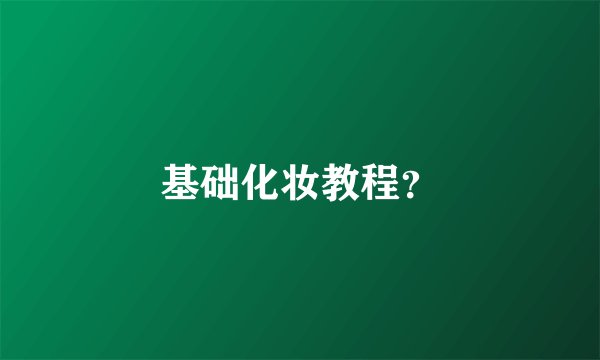基础化妆教程？