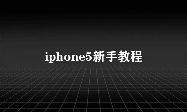 iphone5新手教程