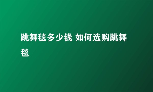 跳舞毯多少钱 如何选购跳舞毯