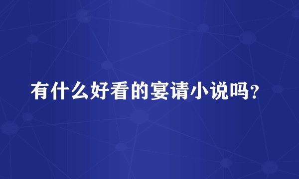 有什么好看的宴请小说吗？