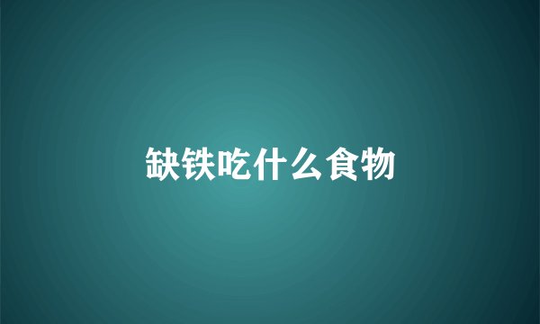 缺铁吃什么食物
