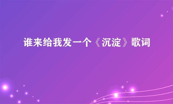 谁来给我发一个《沉淀》歌词