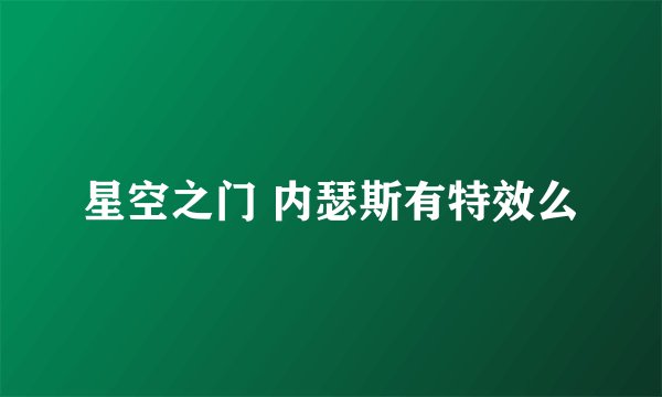 星空之门 内瑟斯有特效么