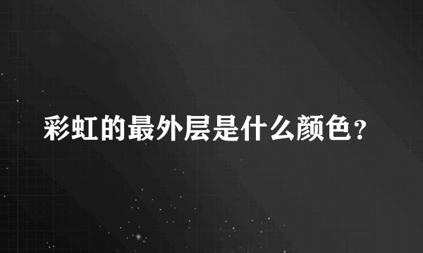 彩虹的最外层是什么颜色？