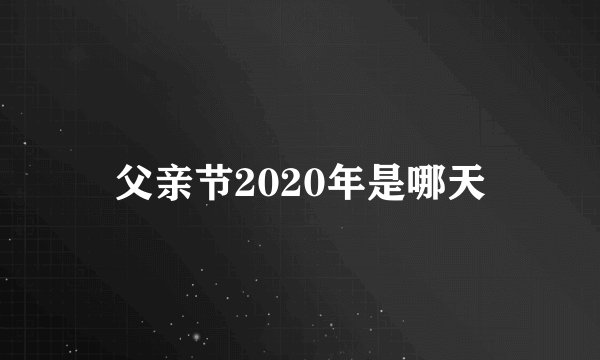 父亲节2020年是哪天