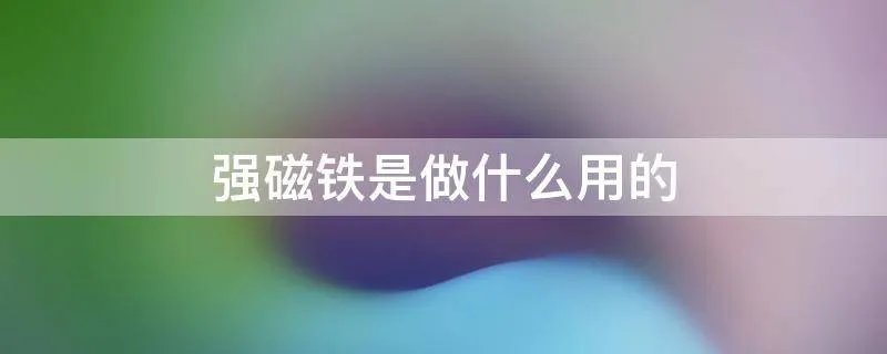 强磁铁是做什么用的