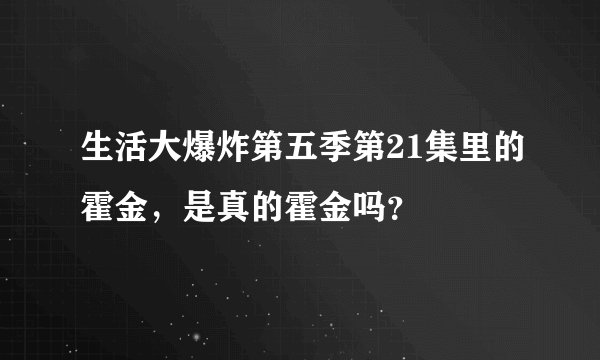 生活大爆炸第五季第21集里的霍金,是真的霍金吗?