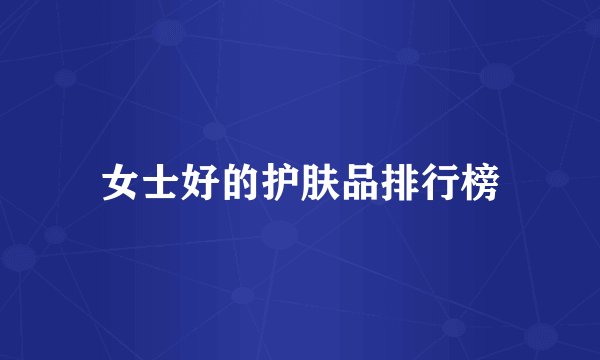 女士好的护肤品排行榜