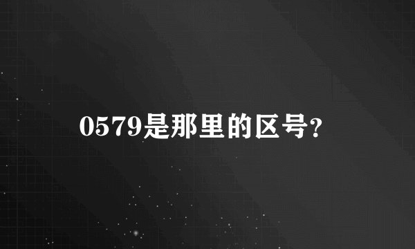 0579是那里的区号？