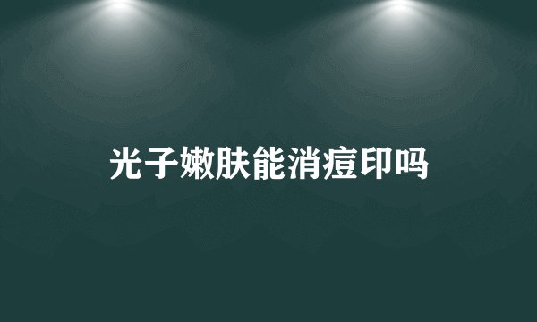 光子嫩肤能消痘印吗