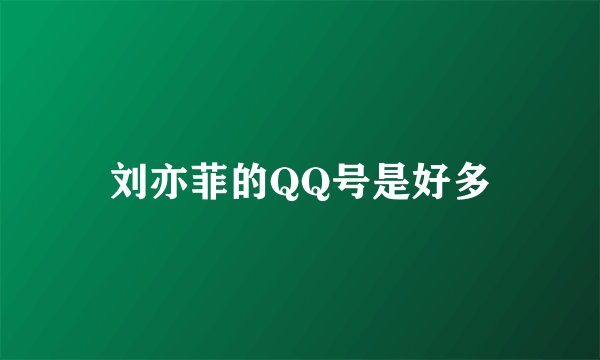 刘亦菲的QQ号是好多
