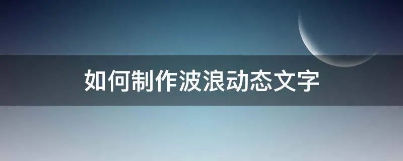 如何制作波浪动态文字