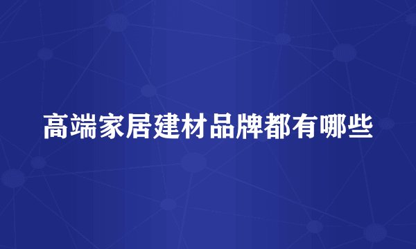 高端家居建材品牌都有哪些