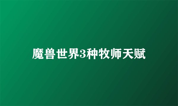 魔兽世界3种牧师天赋