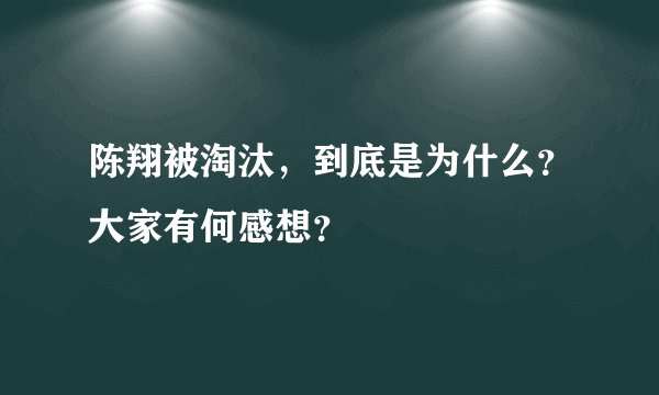 陈翔被淘汰，到底是为什么？大家有何感想？