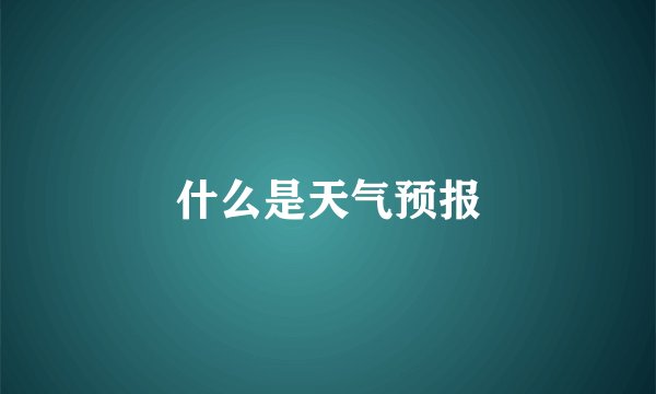什么是天气预报