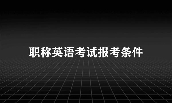 职称英语考试报考条件