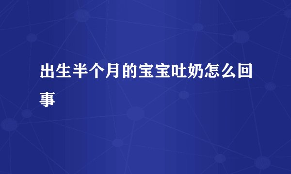 出生半个月的宝宝吐奶怎么回事