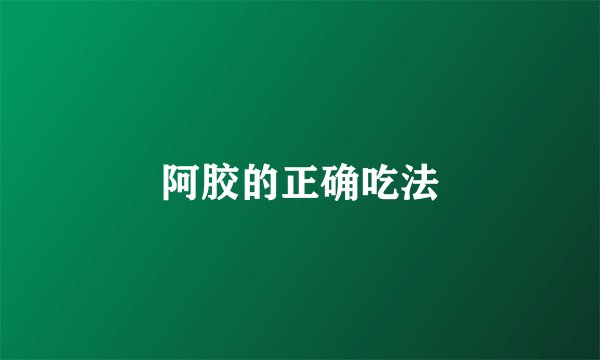阿胶的正确吃法