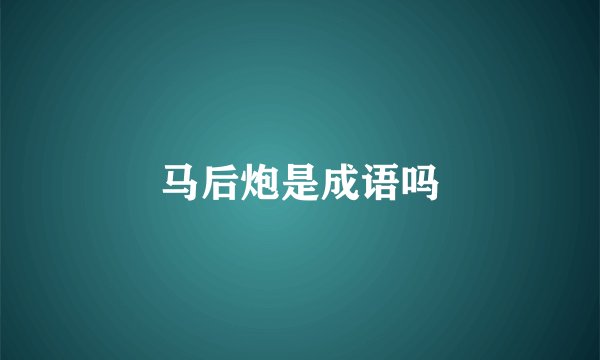 马后炮是成语吗