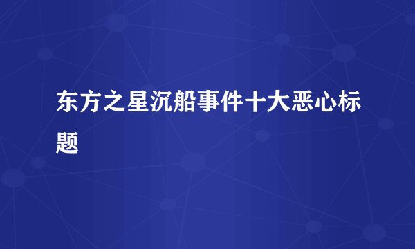 东方之星沉船事件十大恶心标题
