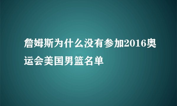 詹姆斯为什么没有参加2016奥运会美国男篮名单