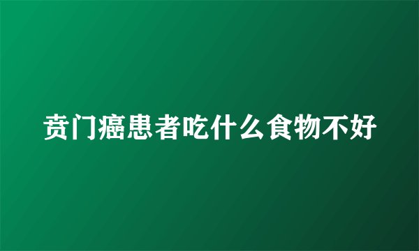 贲门癌患者吃什么食物不好