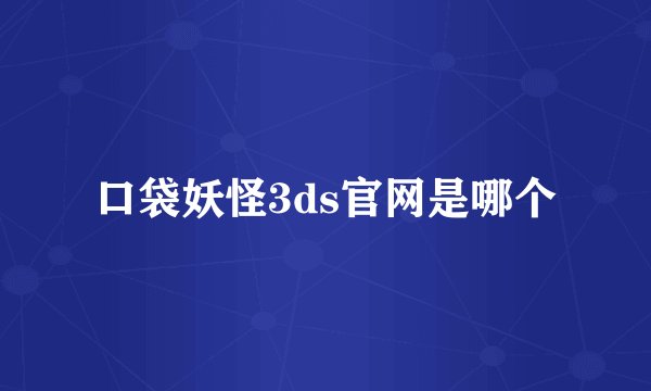 口袋妖怪3ds官网是哪个