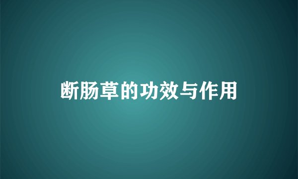 断肠草的功效与作用