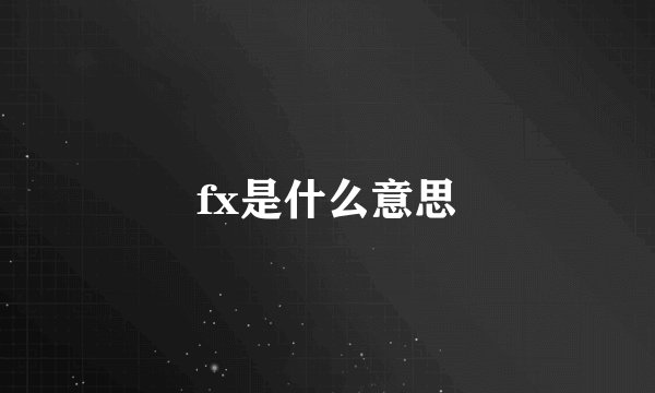 fx是什么意思