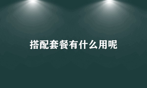 搭配套餐有什么用呢