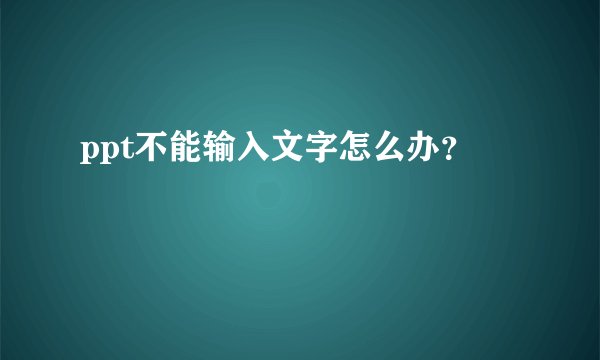ppt不能输入文字怎么办？