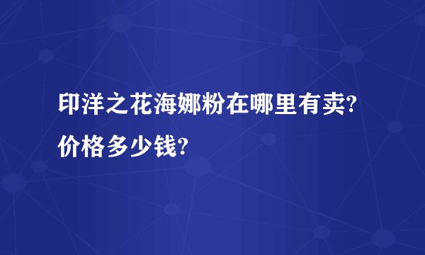 印洋之花海娜粉在哪里有卖?价格多少钱?