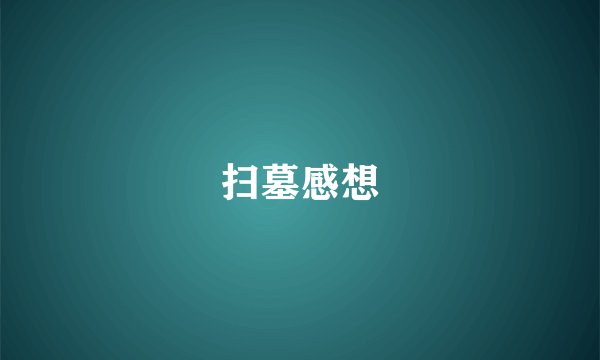 扫墓感想