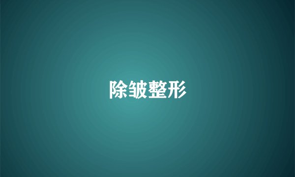 除皱整形