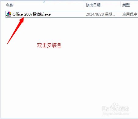 怎么安装OFFICE2007 精简版