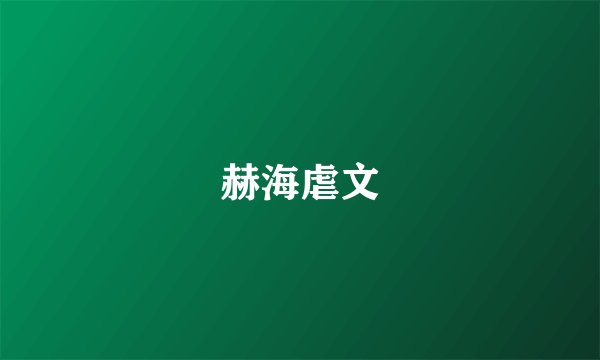 赫海虐文