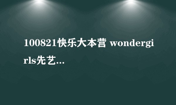 100821快乐大本营 wondergirls先艺solo 那首是什么英文歌. 帮忙 谢,,