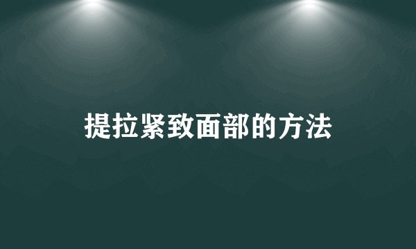 提拉紧致面部的方法