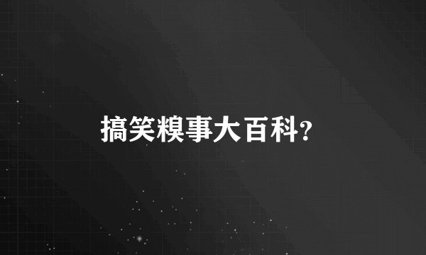 搞笑糗事大百科?