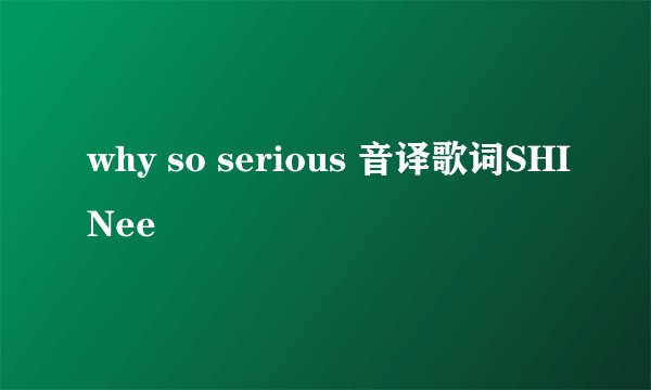 why so serious 音译歌词SHINee