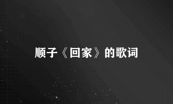 顺子《回家》的歌词