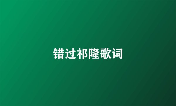 错过祁隆歌词
