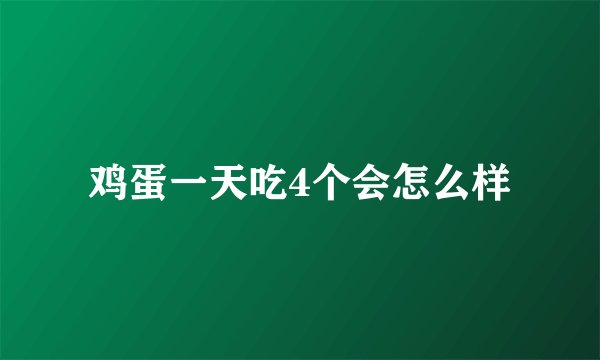 鸡蛋一天吃4个会怎么样