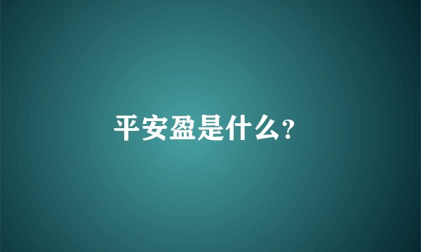 平安盈是什么？